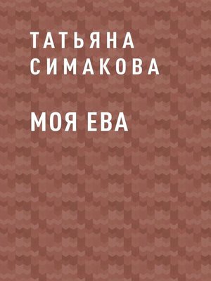 cover image of Моя Ева